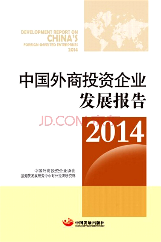 2014中国外商投资企业发展报告