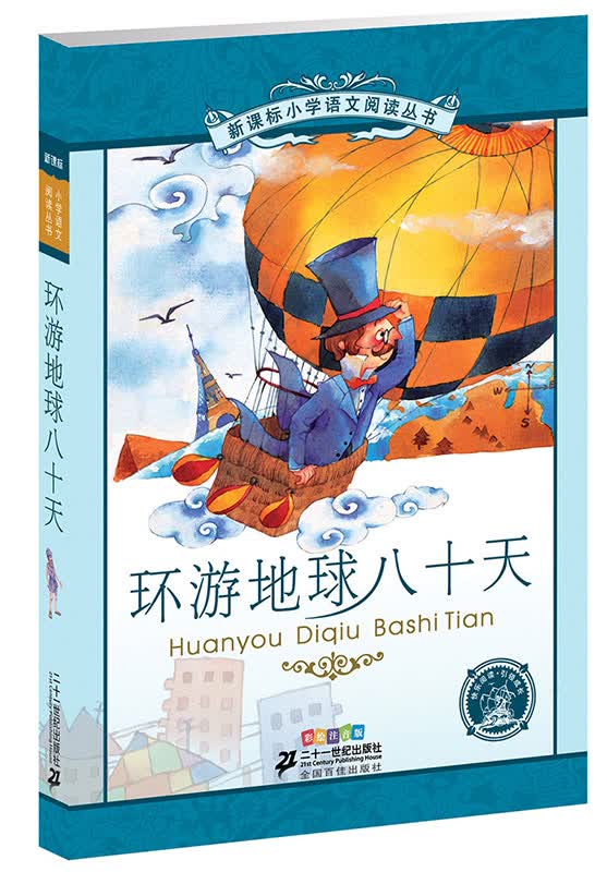 新课标小学语文阅读丛书：环游地球八十天（彩绘注音版）