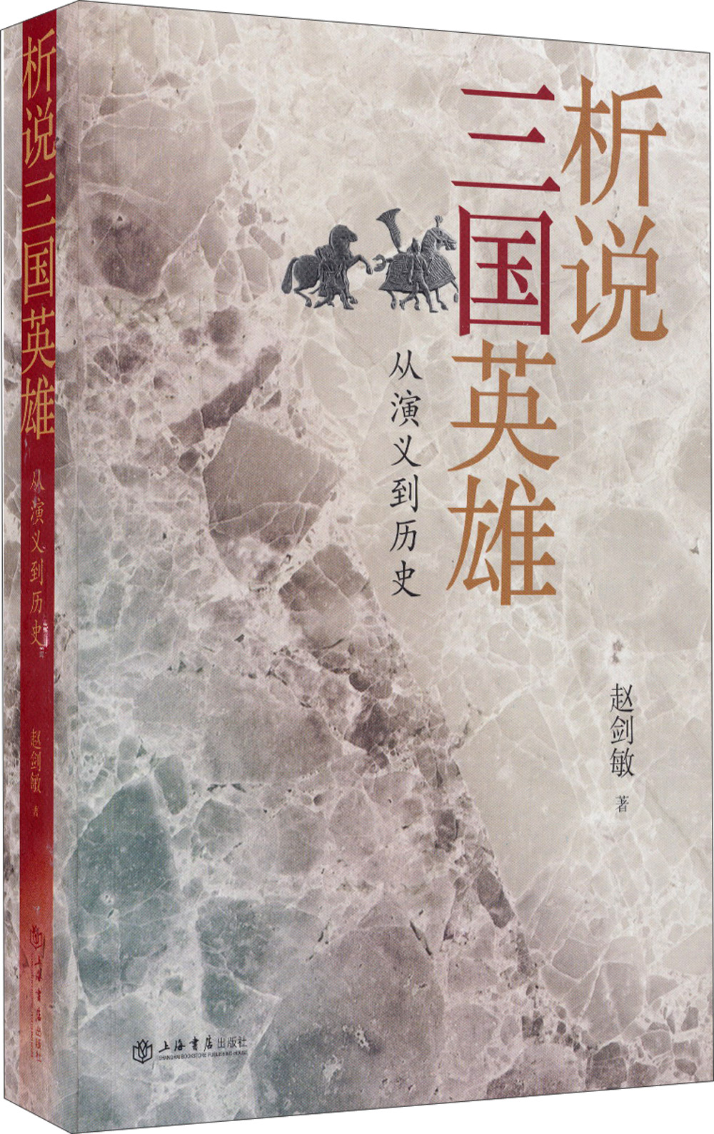 析说三国英雄：从演义到历史