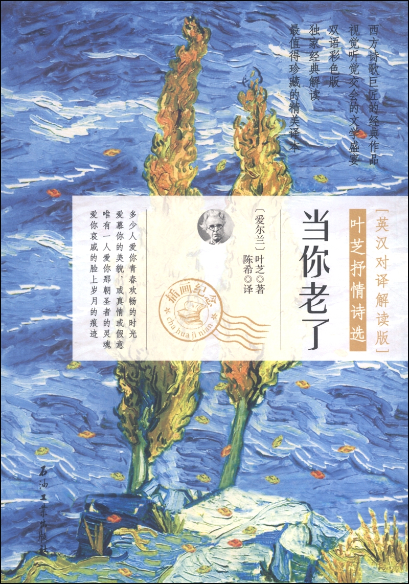 叶芝抒情诗选:当你老了(英汉对译解读版 