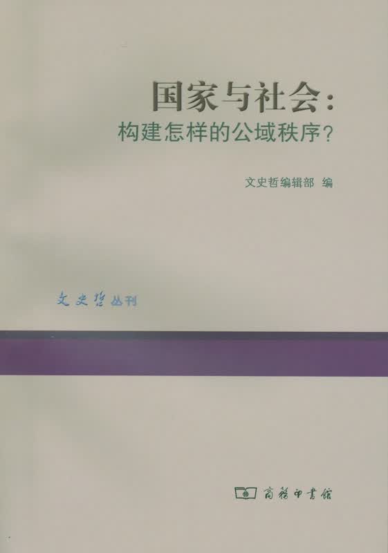 国家与社会:构建怎样的公域秩序？