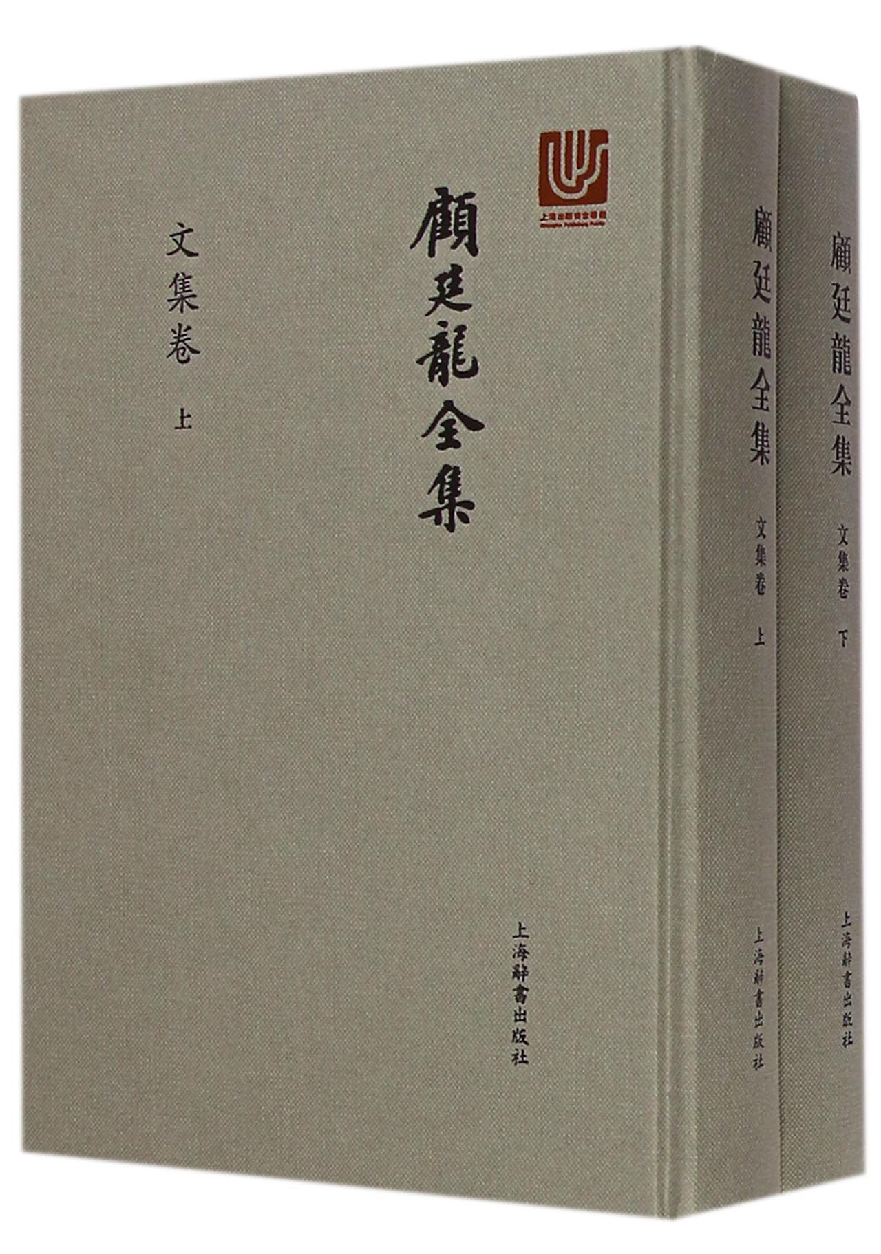 顾廷龙全集：文集卷（套装上下册）