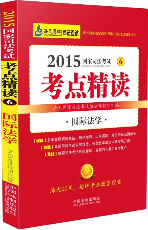 2015国家司法考试考点精读：国际法学