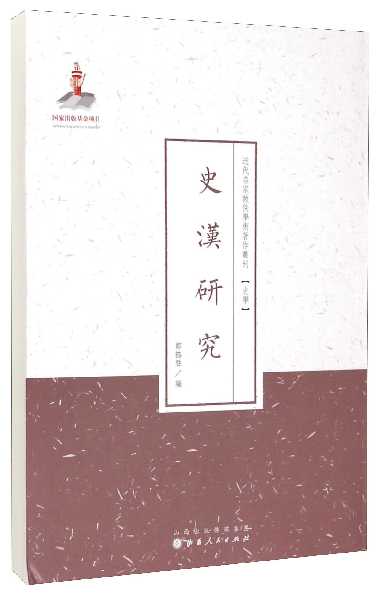 近代名家散佚学术著作丛刊·史学：史汉研究