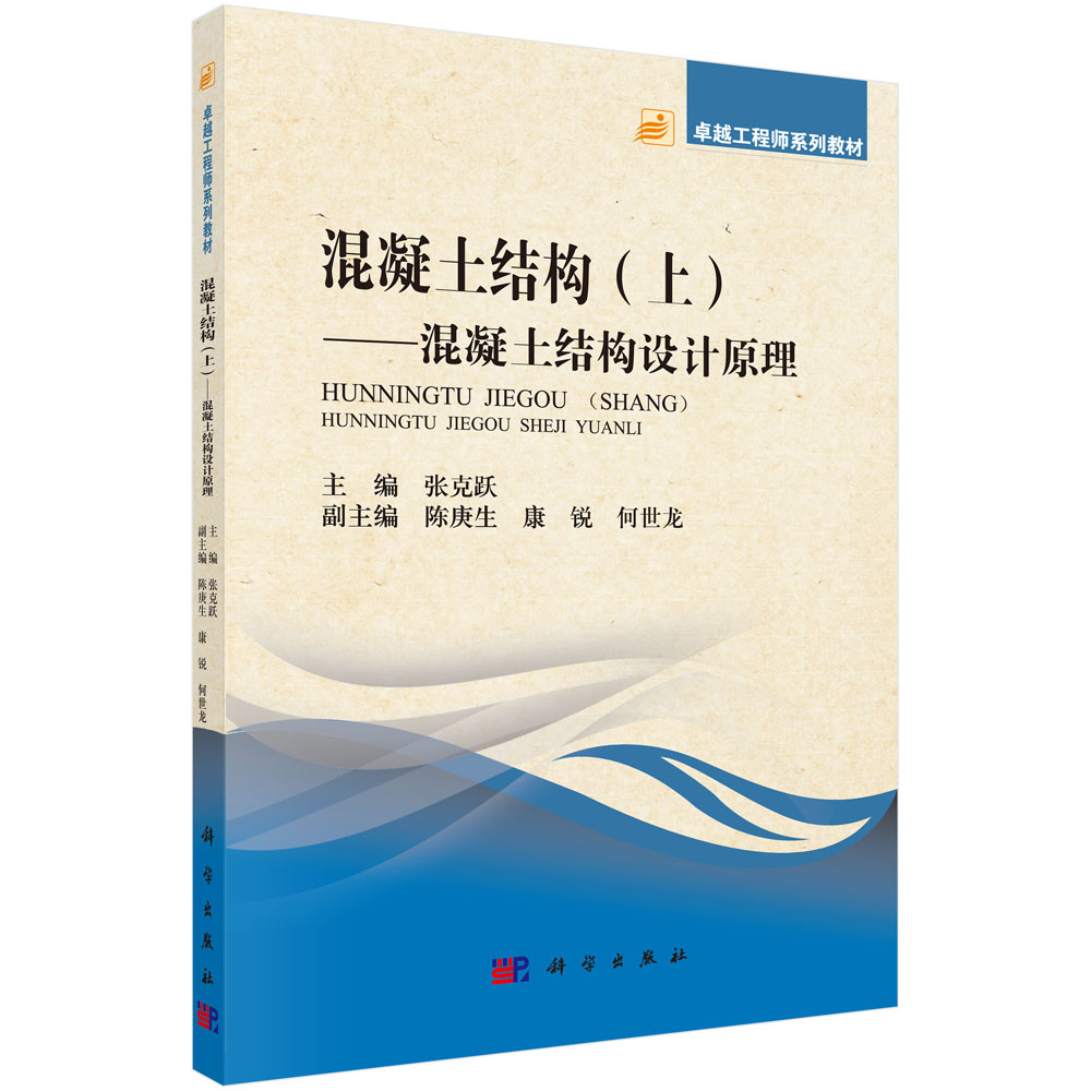 卓越工程师系列教材 混泥土结构（上）：混凝土结构设计原理