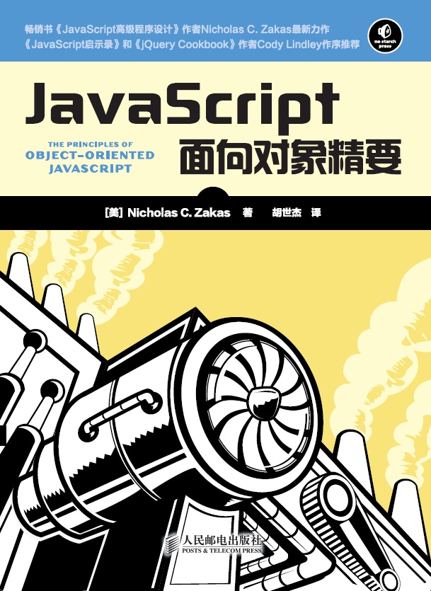 JavaScript面向对象精要(异步图书出品)
