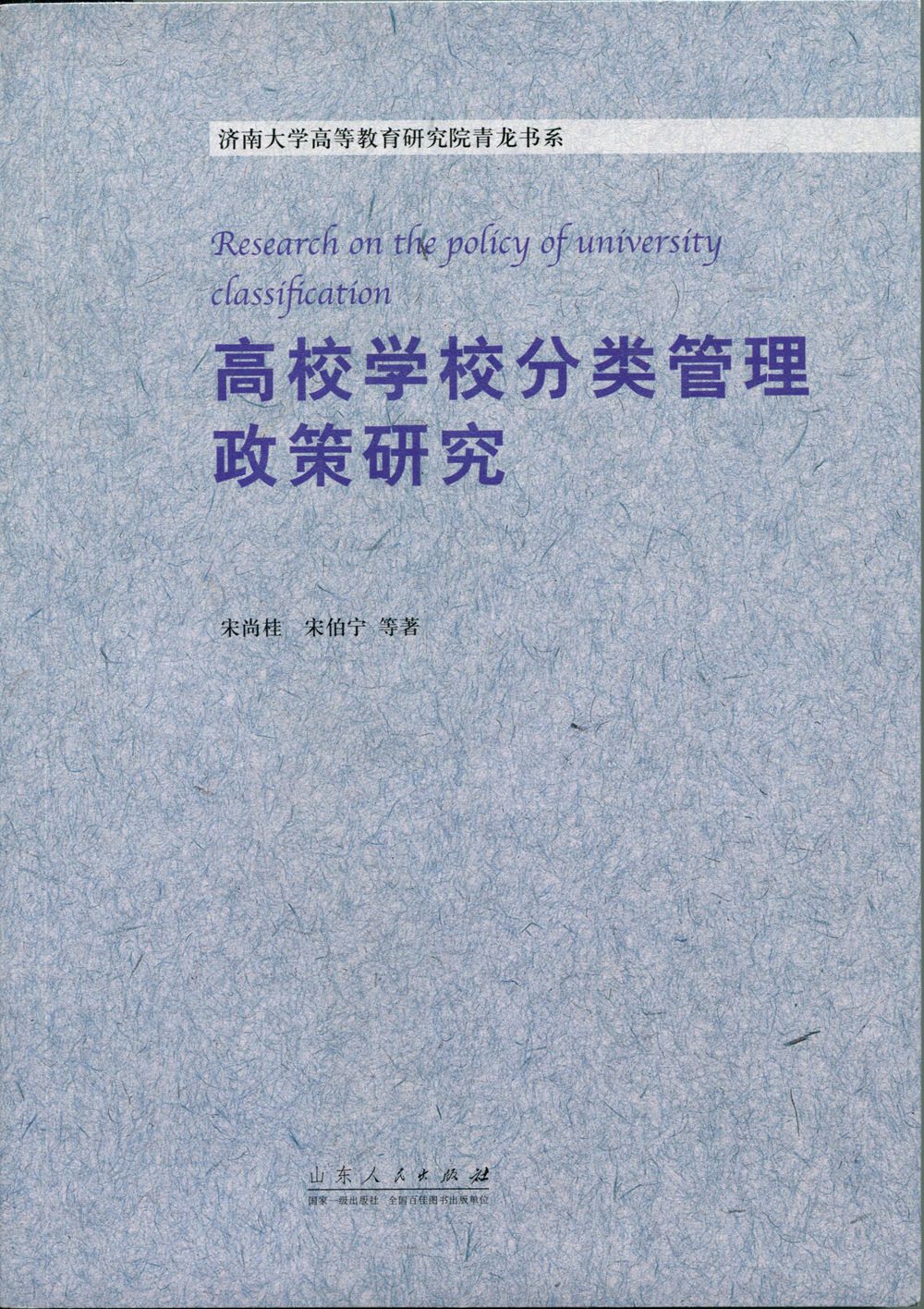高等学校分类管理政策研究