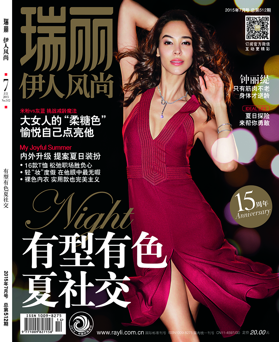 瑞丽伊人风尚（2015年第07期）