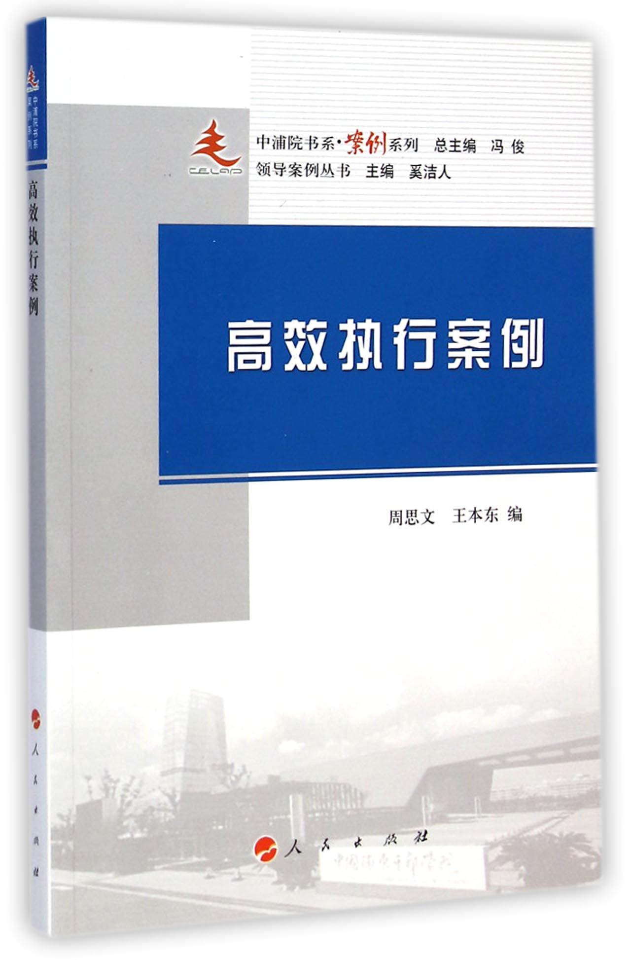 中浦院书系·案例系列：高效执行案例