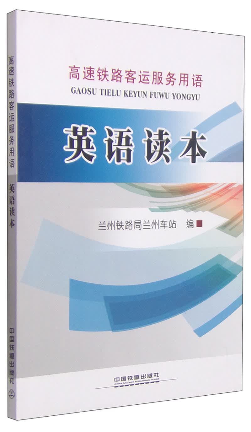 高速铁路客运服务用语：英语读本