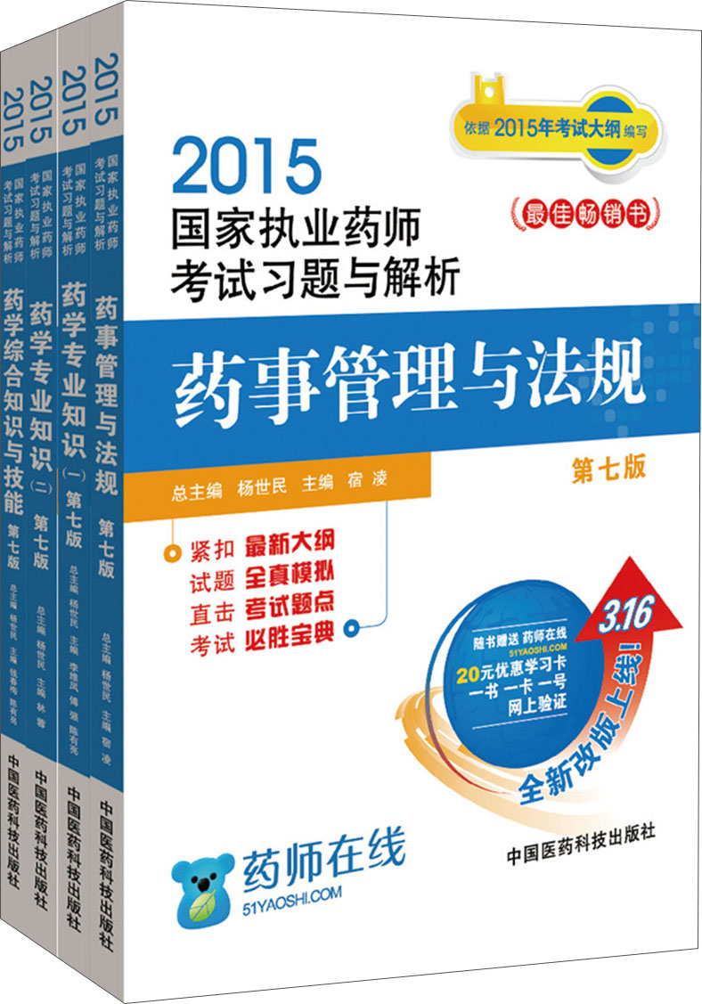 2015新版国家执业药师考试用书 习题集