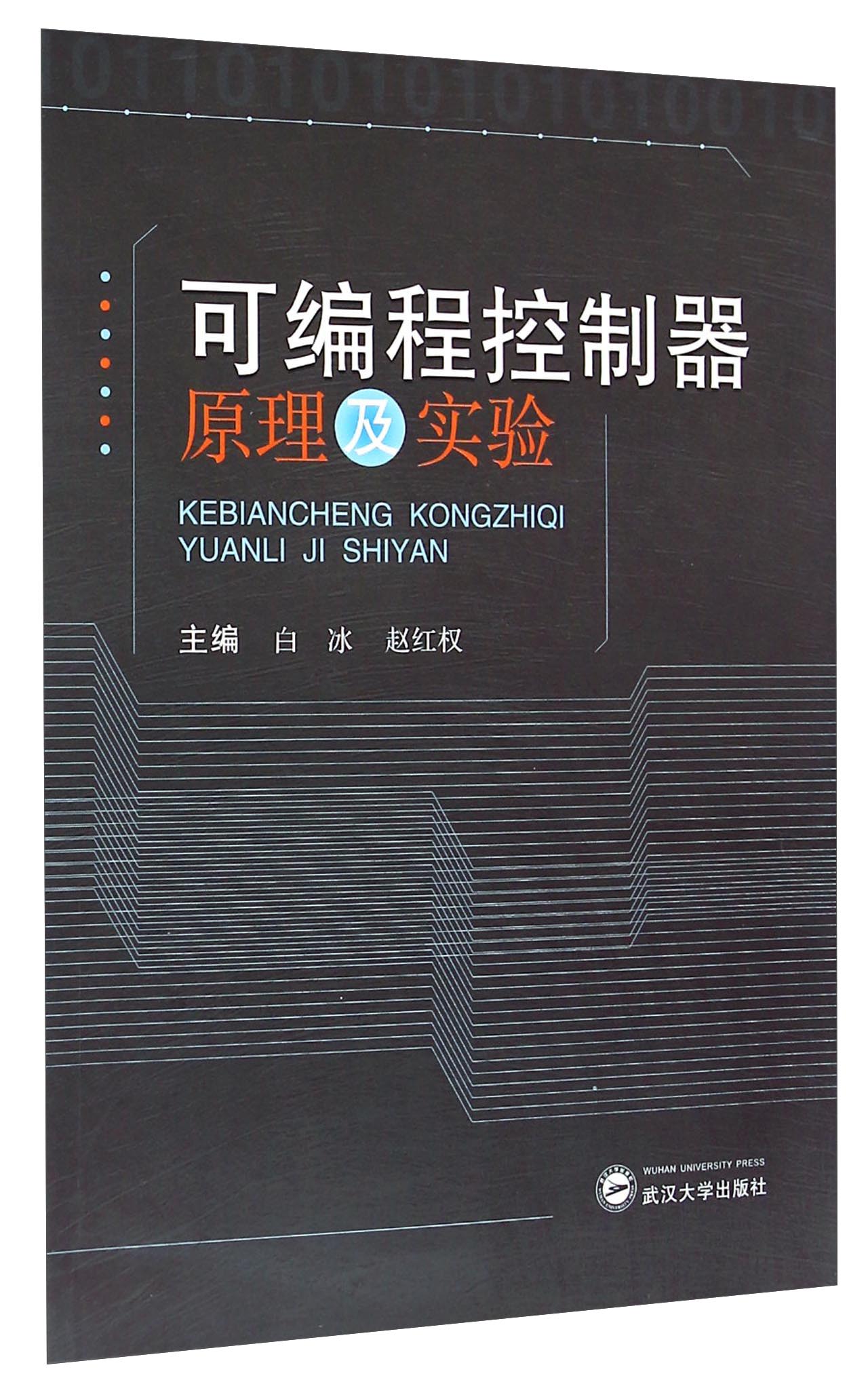 可编程控制器原理及实验