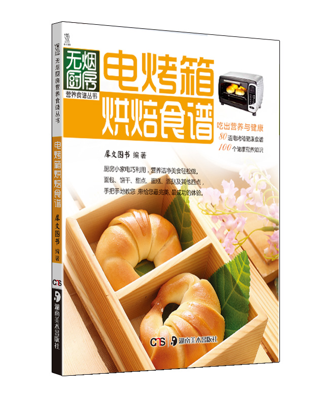 电烤箱烘焙食谱（新版）