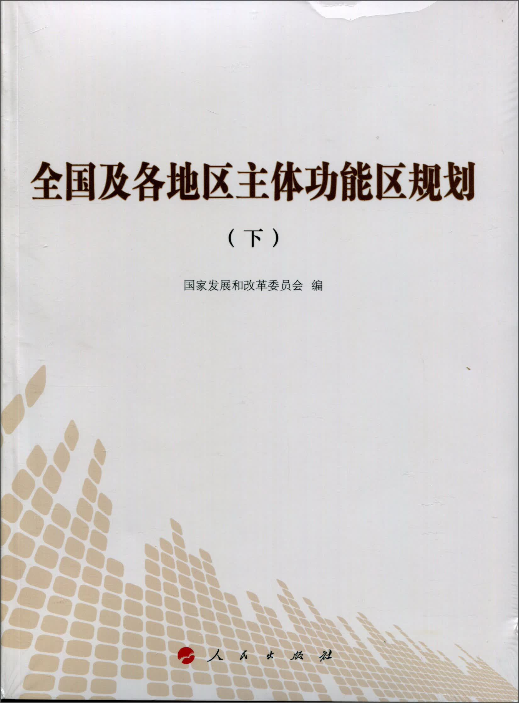 全国及各地区主体功能区规划（下）
