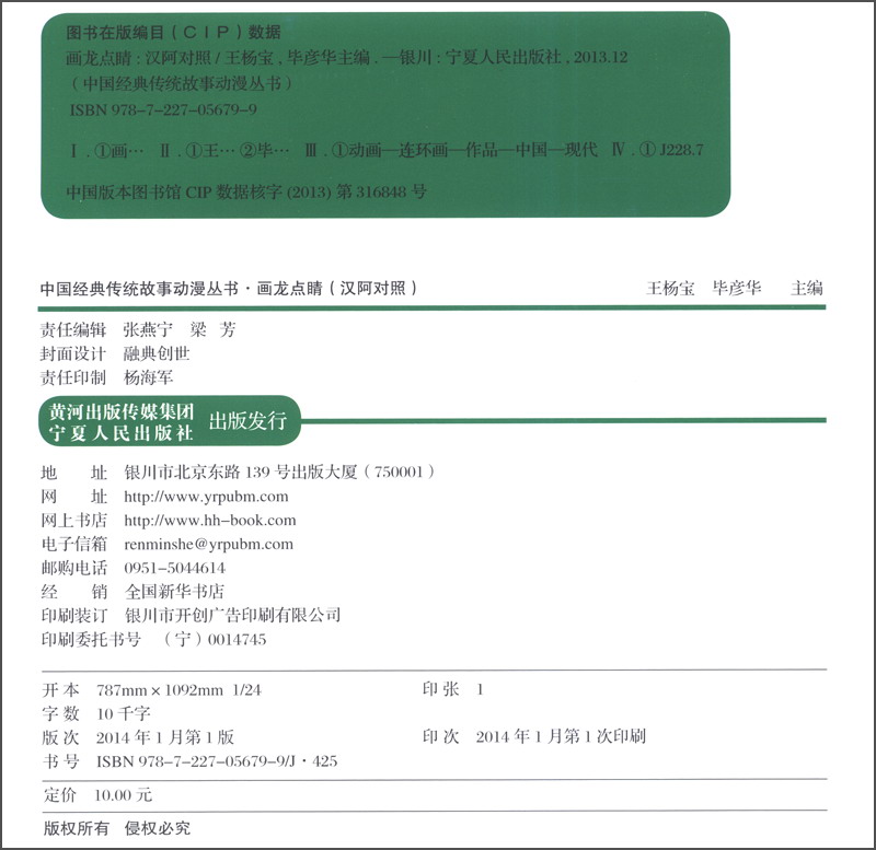 中国经典传统故事动漫丛书：画龙点睛（汉阿对照 附光盘1张）