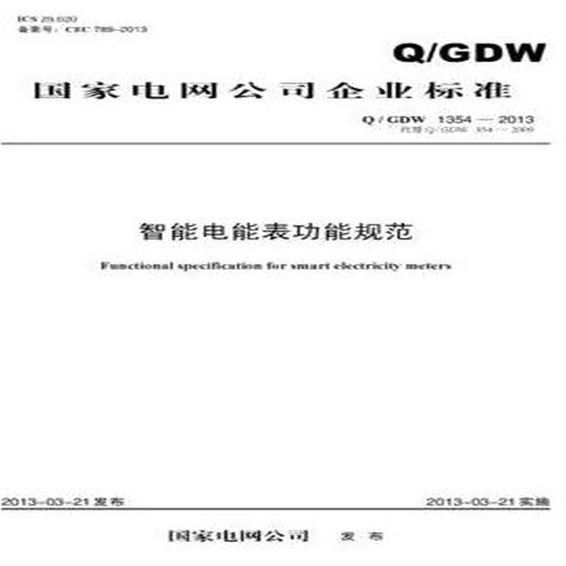 Q/GDW 1354-2013智能电能表