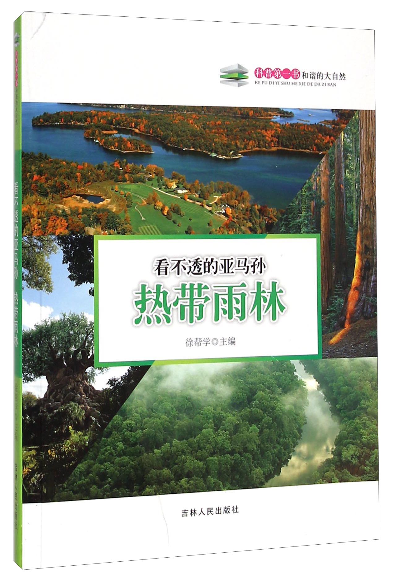看不透的亚马孙-热带雨林