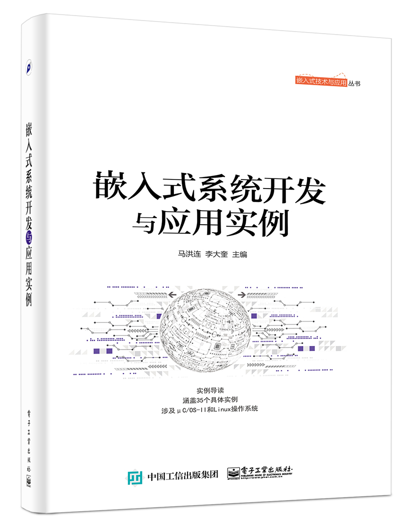 正版现货 嵌入式系统开发与应用实例9787121262852电子工业