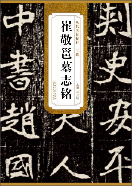 历代碑帖精粹（北魏）：崔敬邕墓志铭