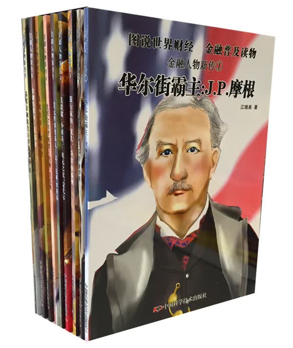 金融人物新传（套装共9册）