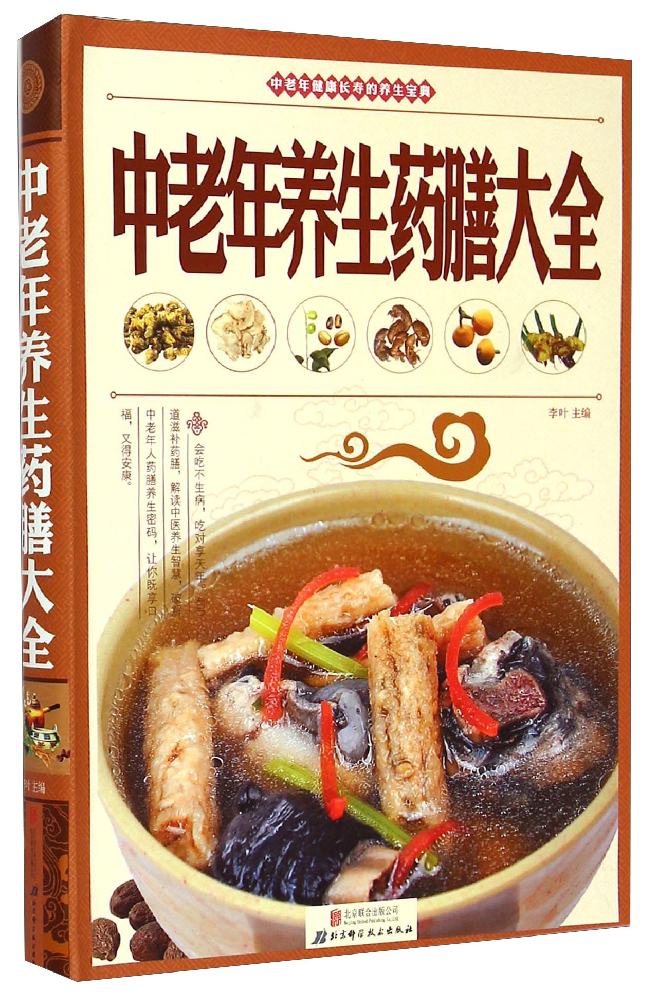 正版 中老年养生药膳大全 9787550224230
