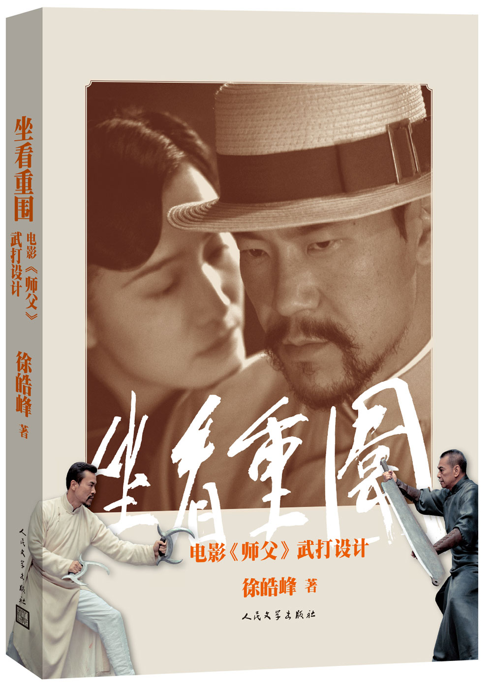 坐看重围:电影师父武打设计