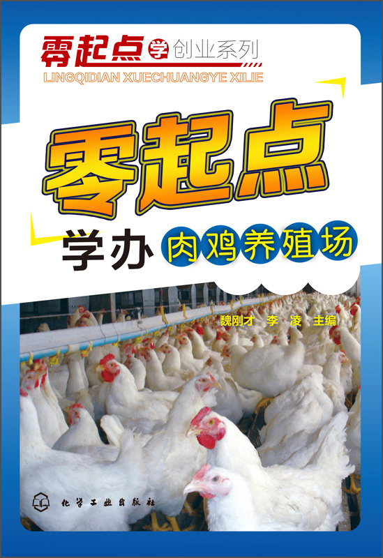 零起点学创业系列：零起点学办肉鸡养殖场