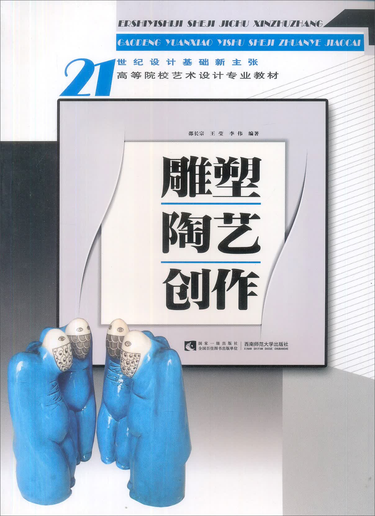 21世纪设计基础新主张：雕塑陶艺创作