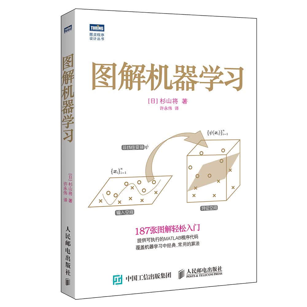 图解机器学习(图灵出品)