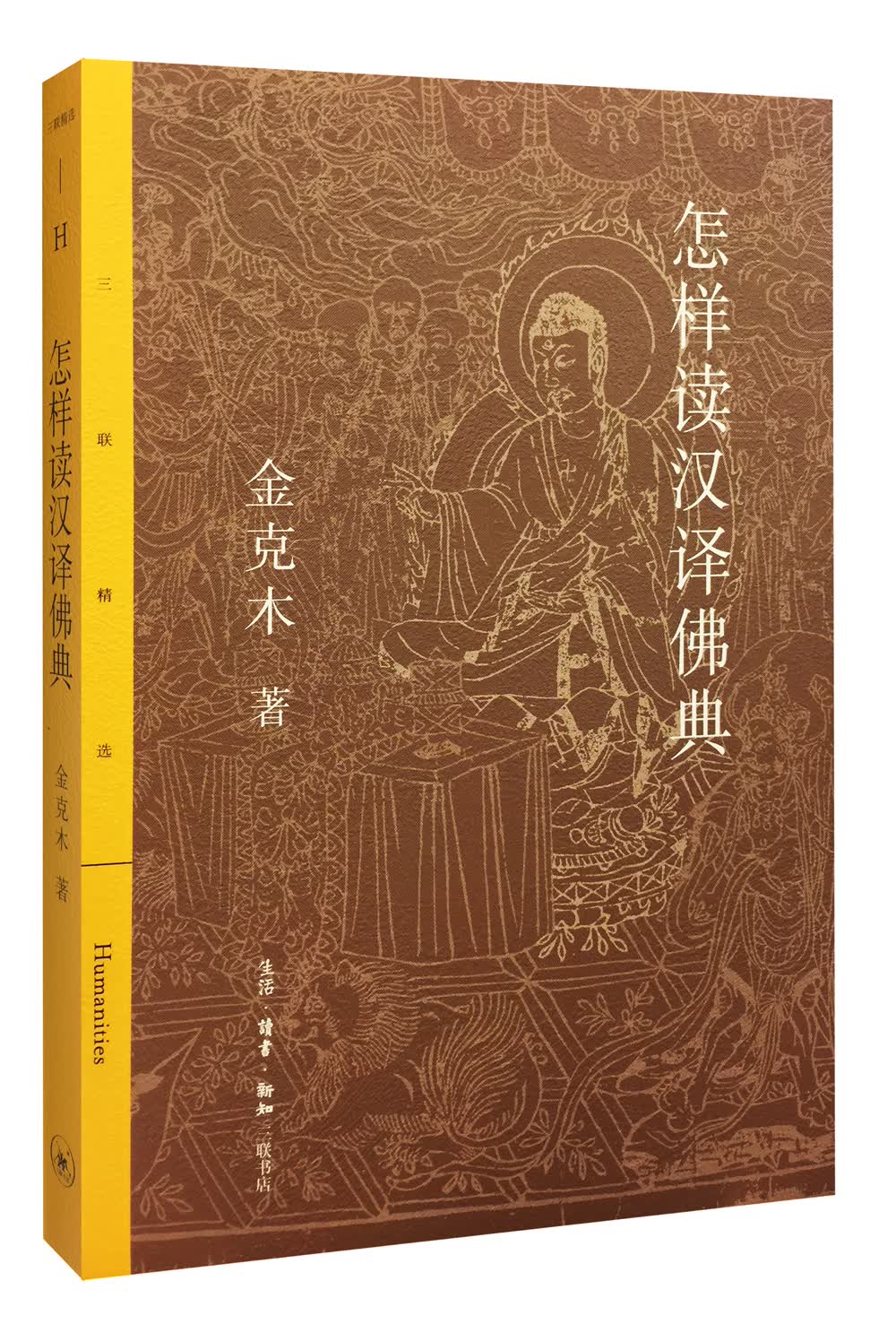 三联精选：怎样读汉译佛典