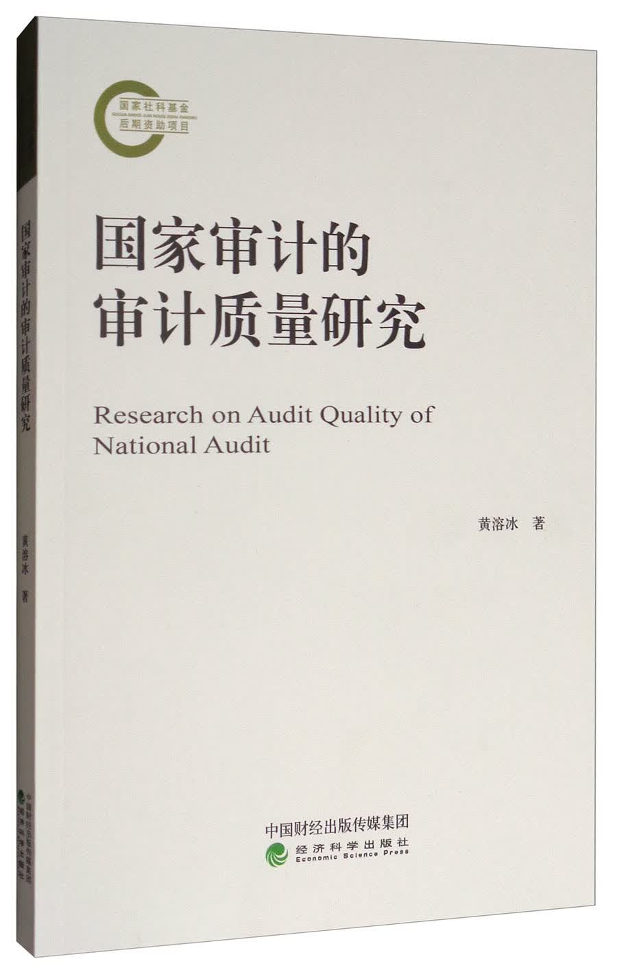 国家审计的审计质量研究