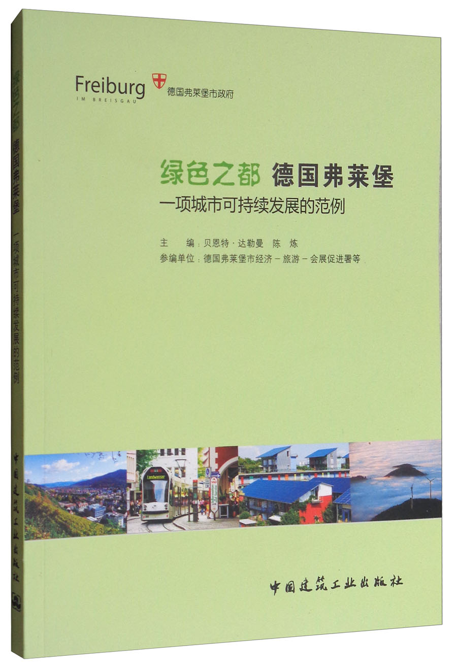 绿色之都德国弗莱堡:一项城市可持续发展的范例