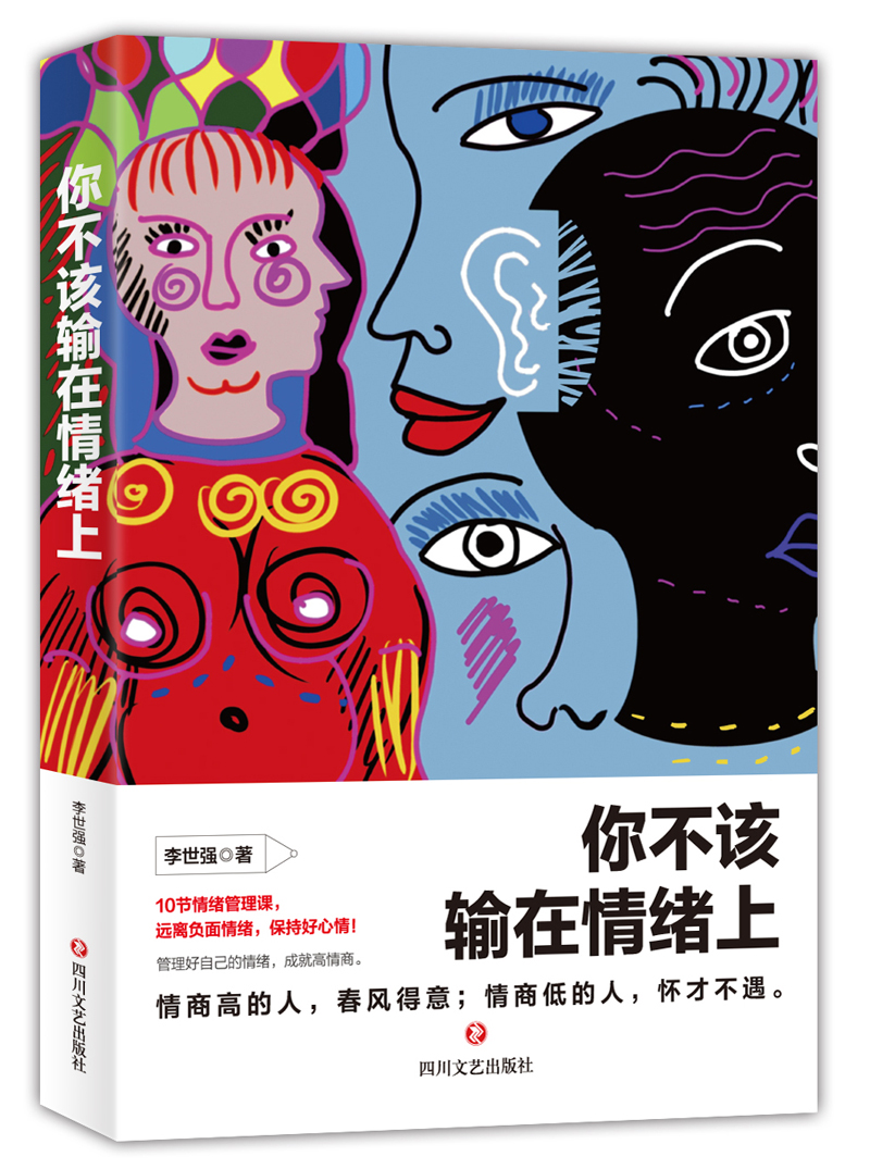 你不该输在情绪上