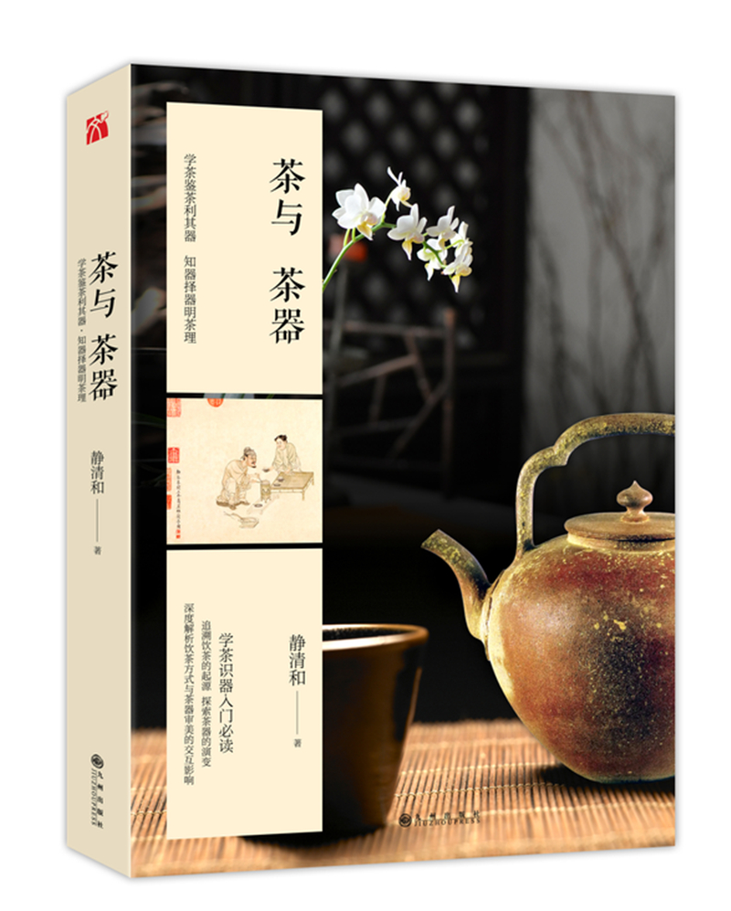 茶与茶器