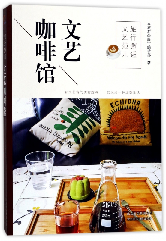 旅行邂逅文艺范儿(文艺咖啡馆)