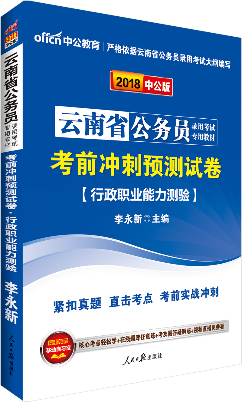 中公版·2018云南省公务员录用考试专用教材：考前冲刺预测试卷行政职业能力测验