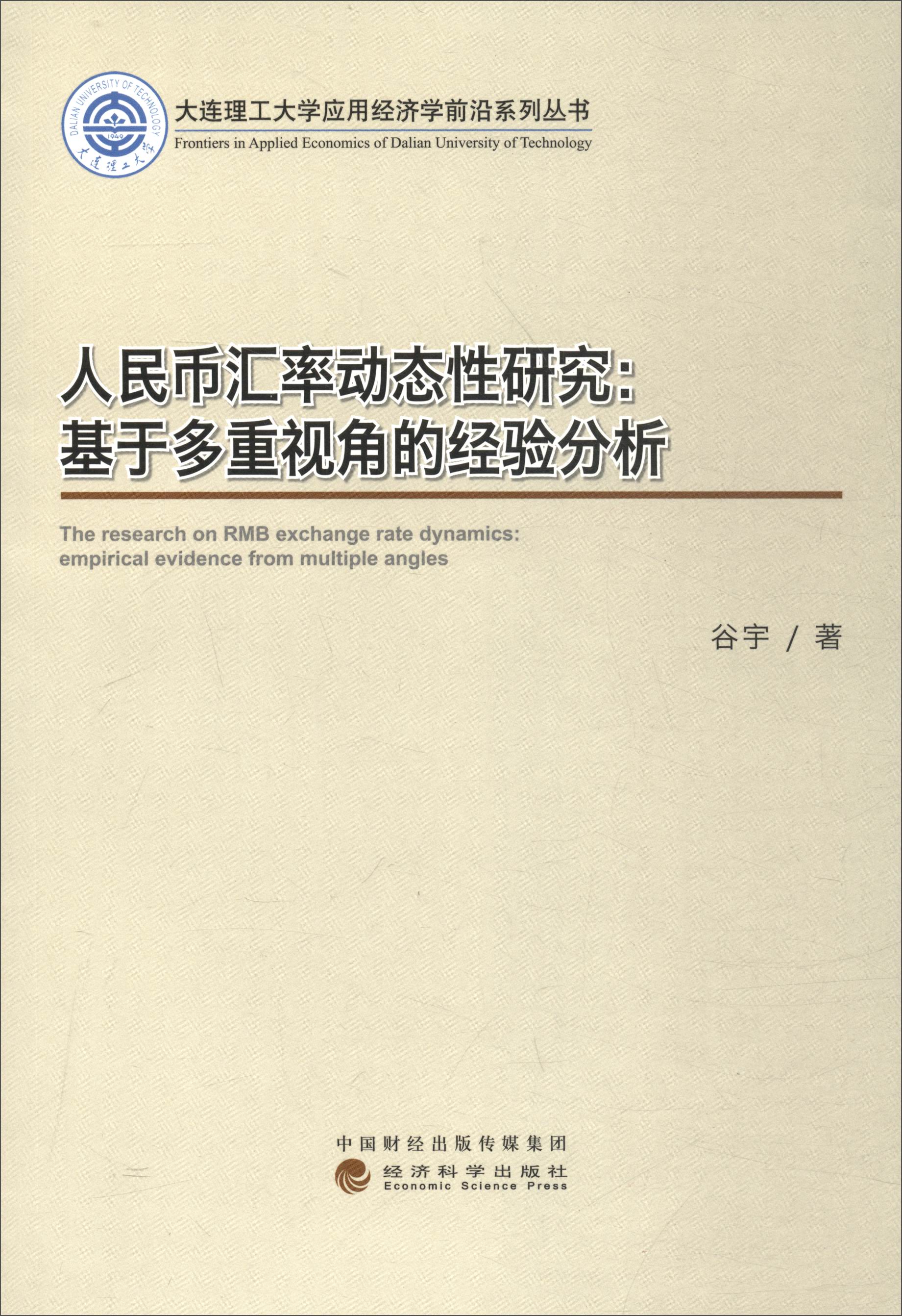 人民币汇率动态性研究：基于多重视角的经验分析