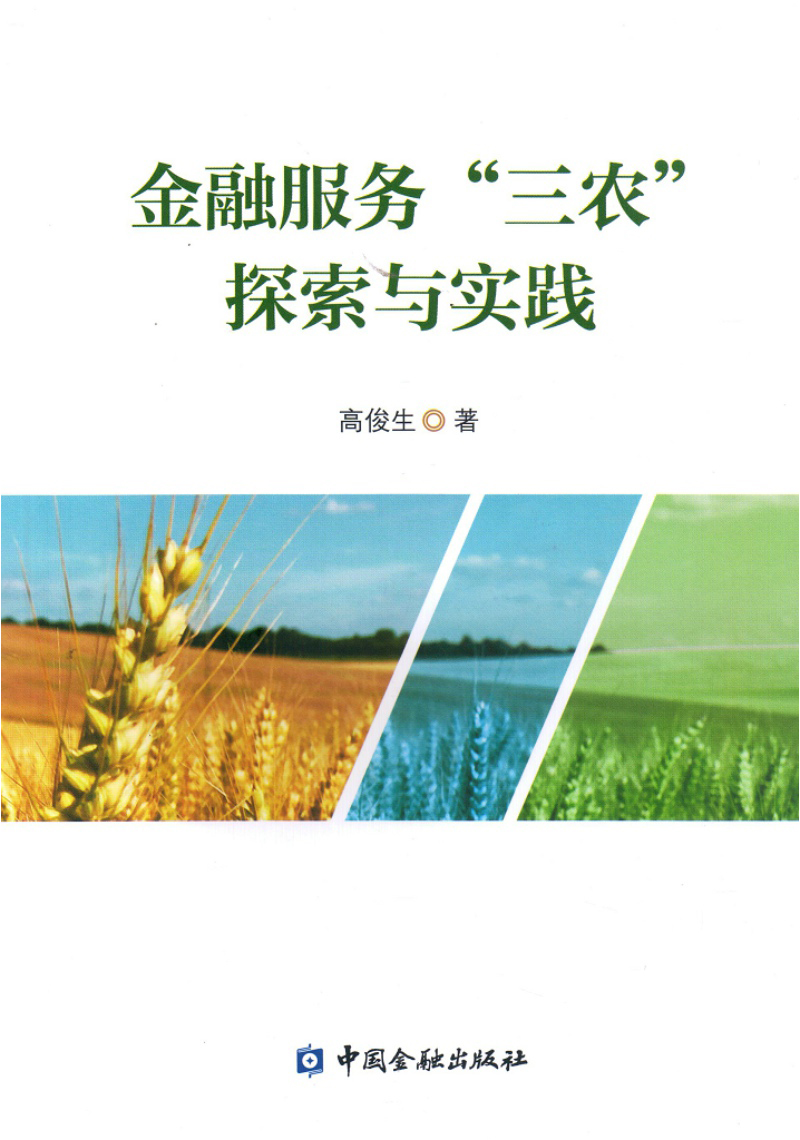 金融服务"三农"探索与实践