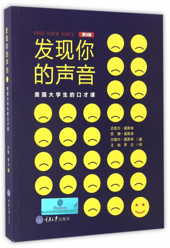 发现你的声音(美国大学生的口才课第9版)
