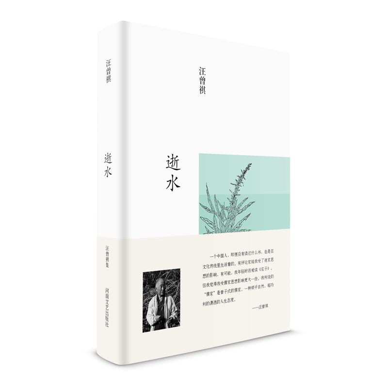 汪曾祺集：逝水（布面精装）