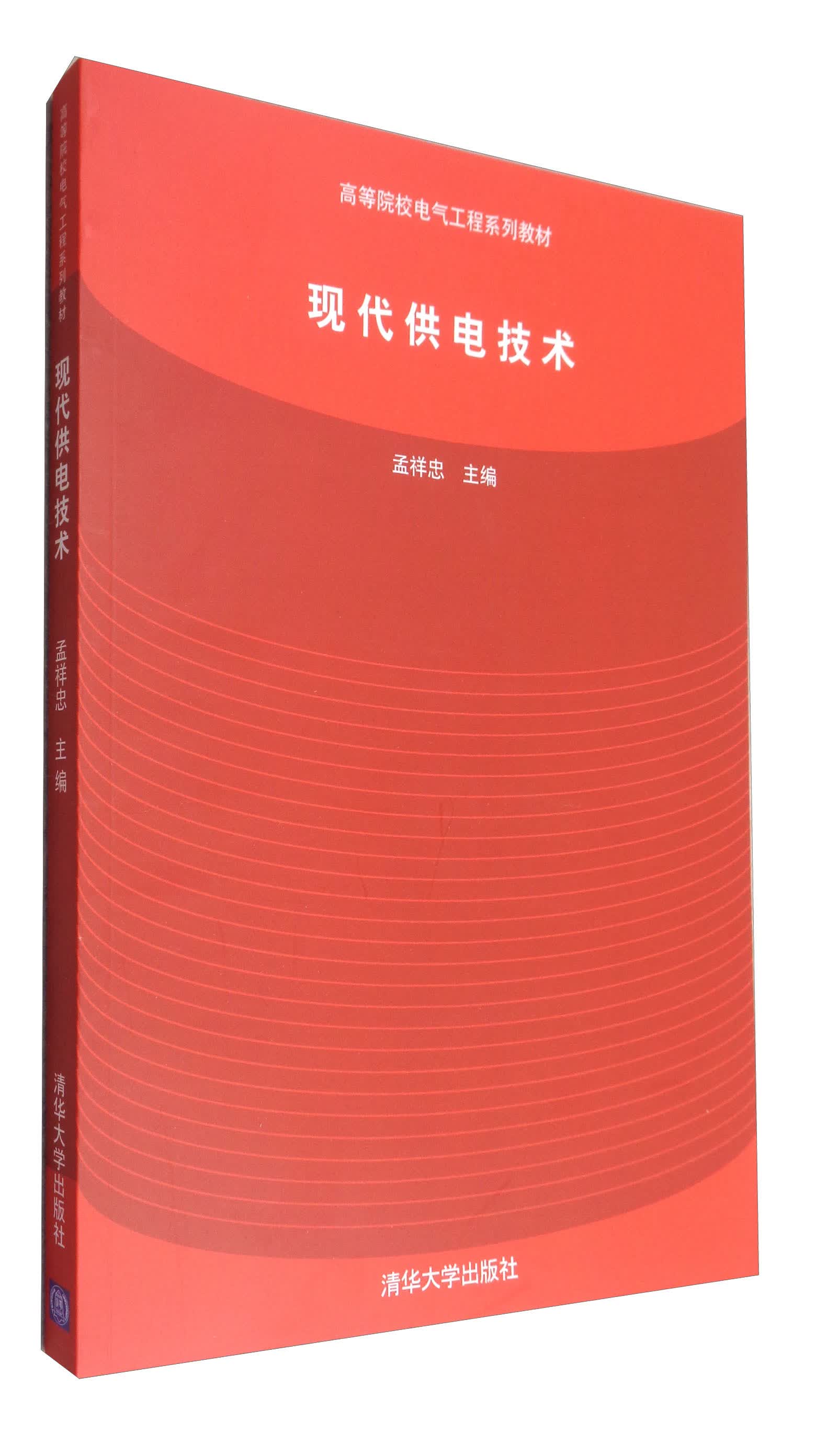 现代供电技术/高等院校电气工程系列教材属于什么档次？