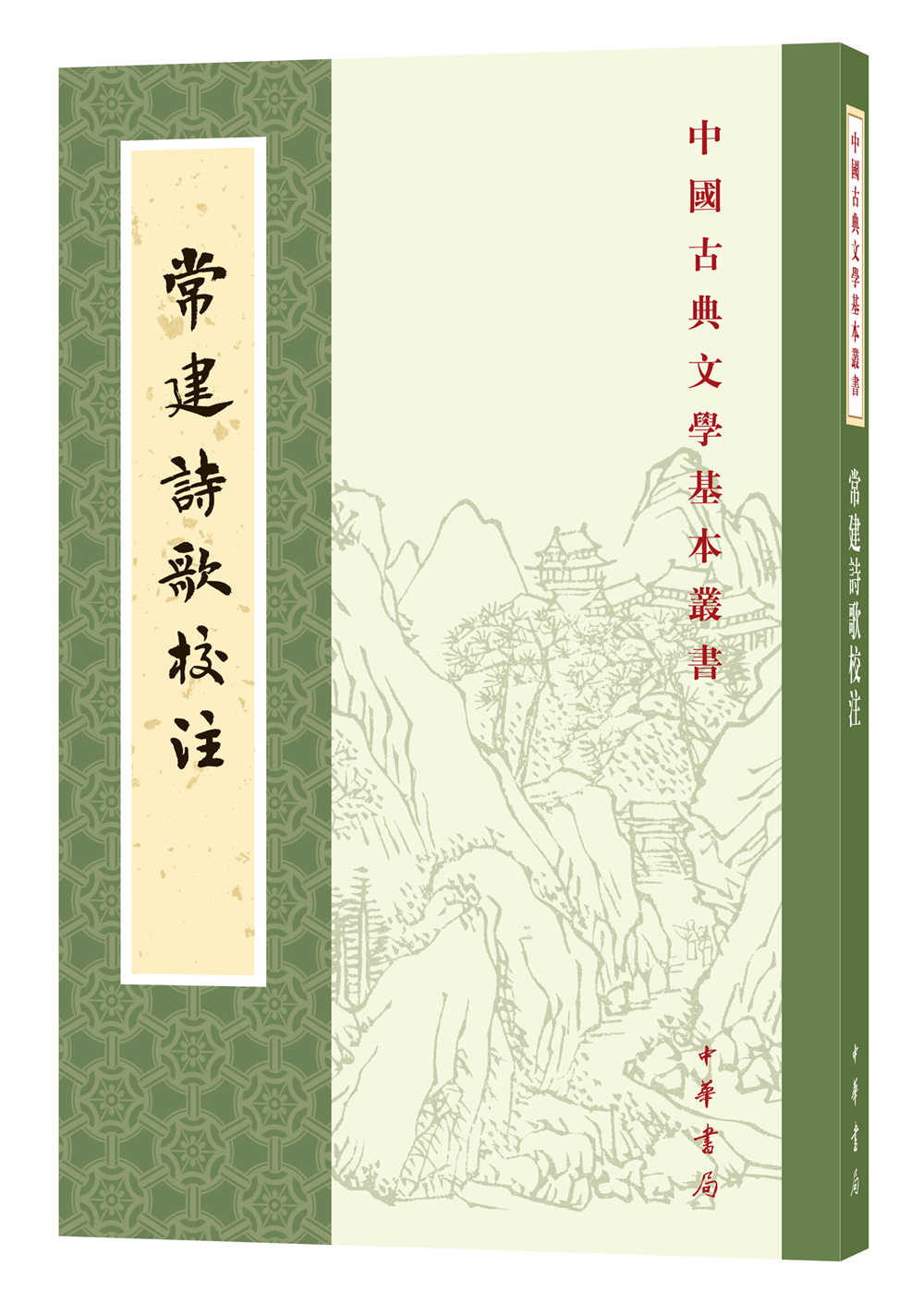 中国古典文学基本丛书:常建诗歌校注