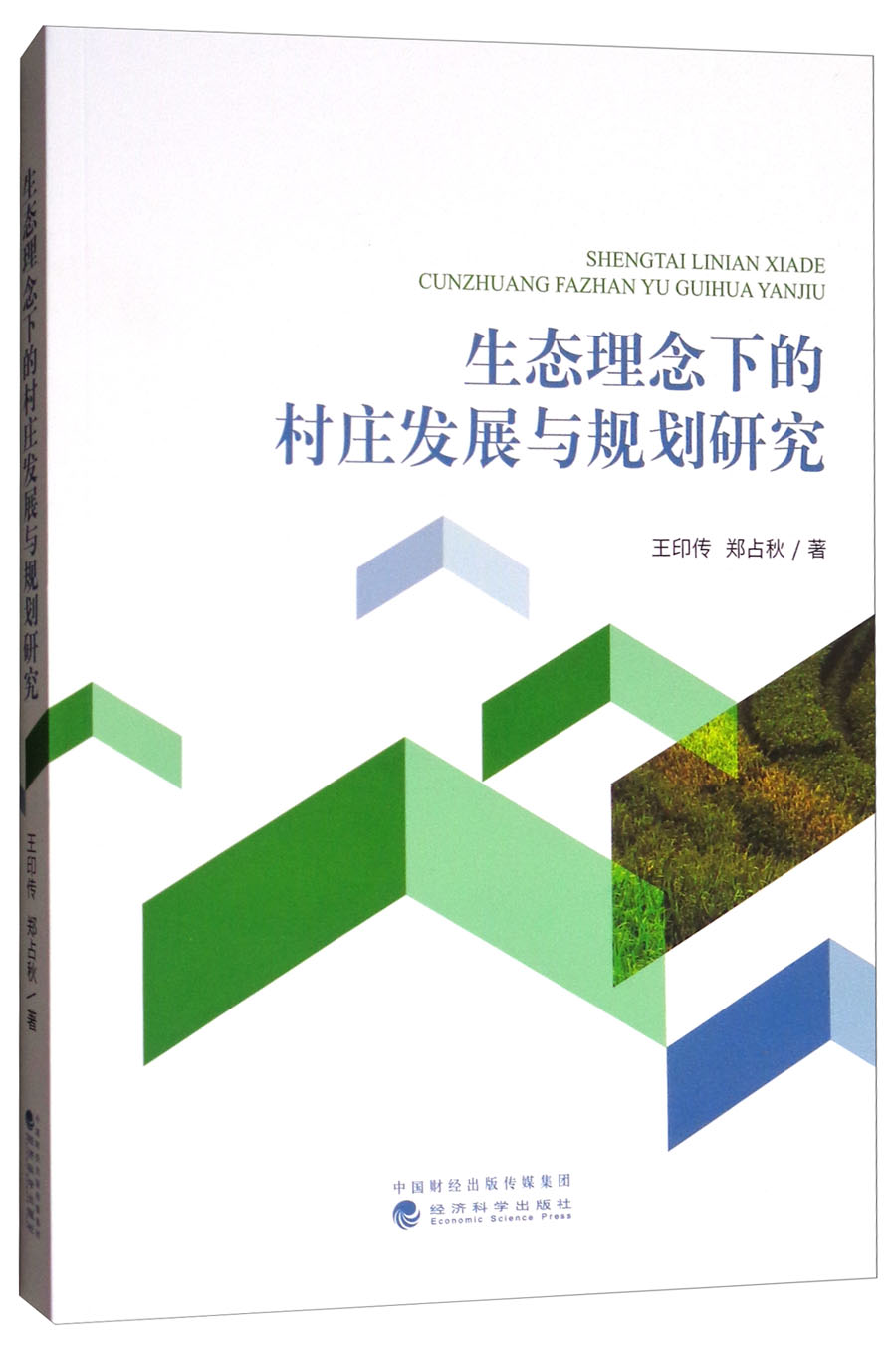 生态理念下的村庄发展与规划研究