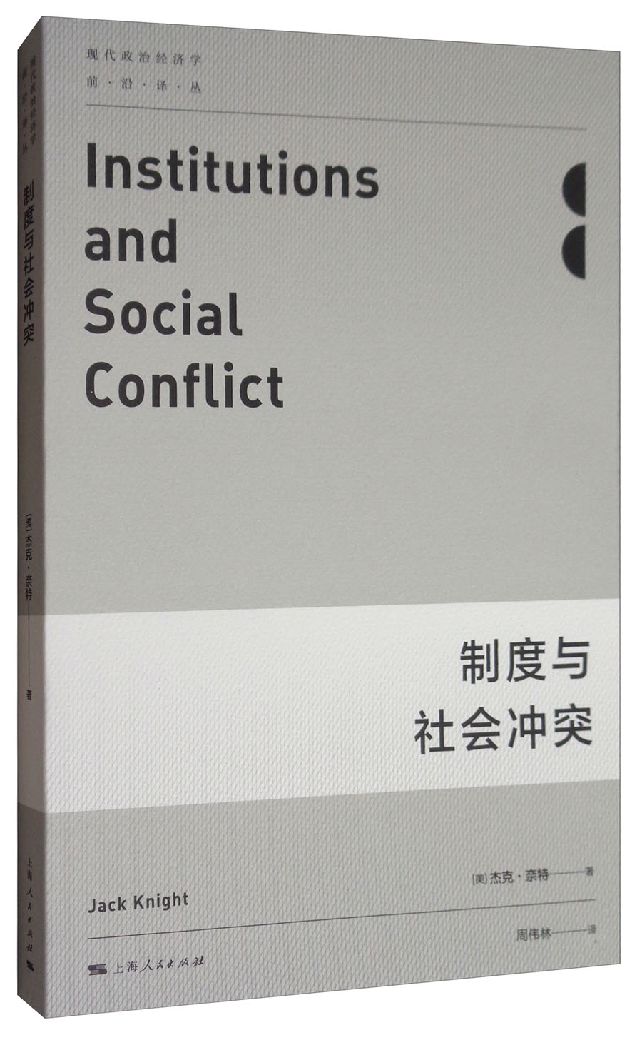 现代政治经济学·前沿译丛：制度与社会冲突