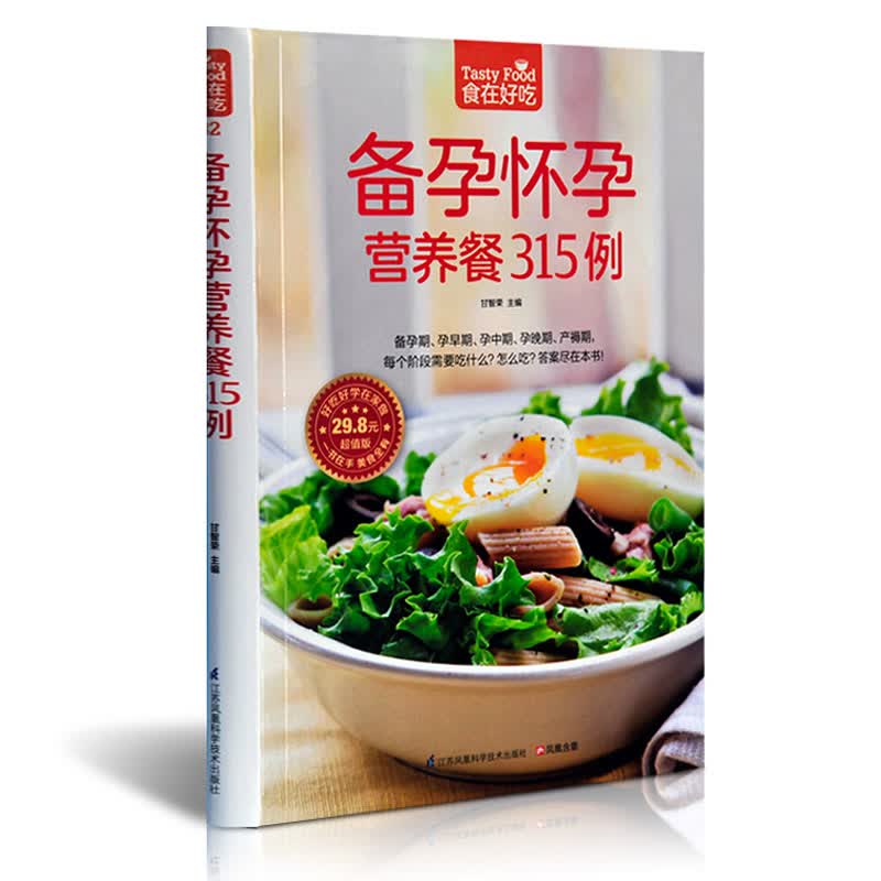 备孕怀孕营养餐315例 孕妇孕产期身体调养保健饮食营养养生食疗菜谱汤普食谱 正版书籍