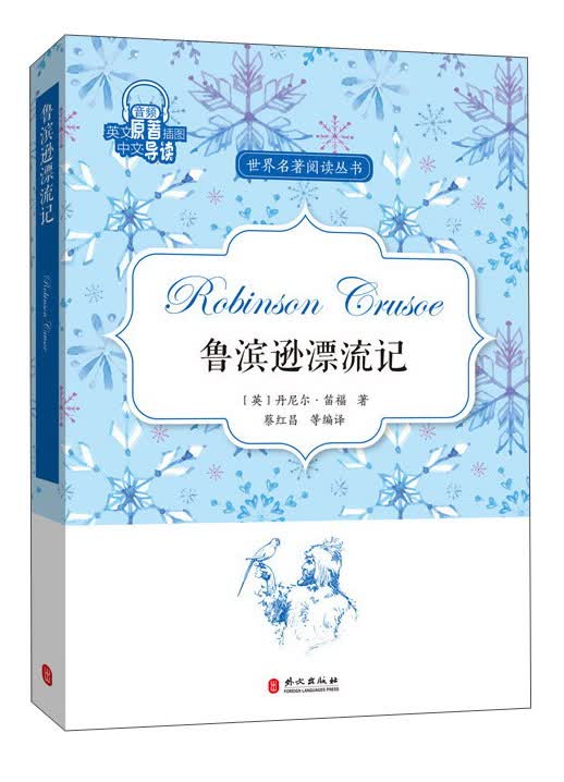 鲁滨逊漂流记/世界名著阅读丛书