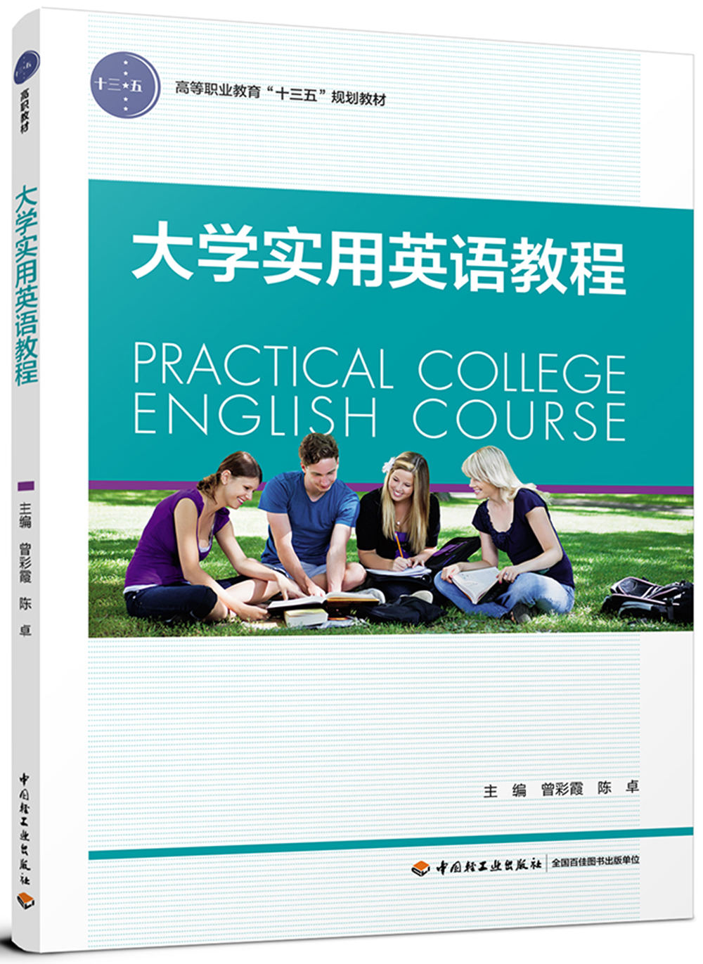 大学实用英语教程（高等职业教育“十三五”规划教材）