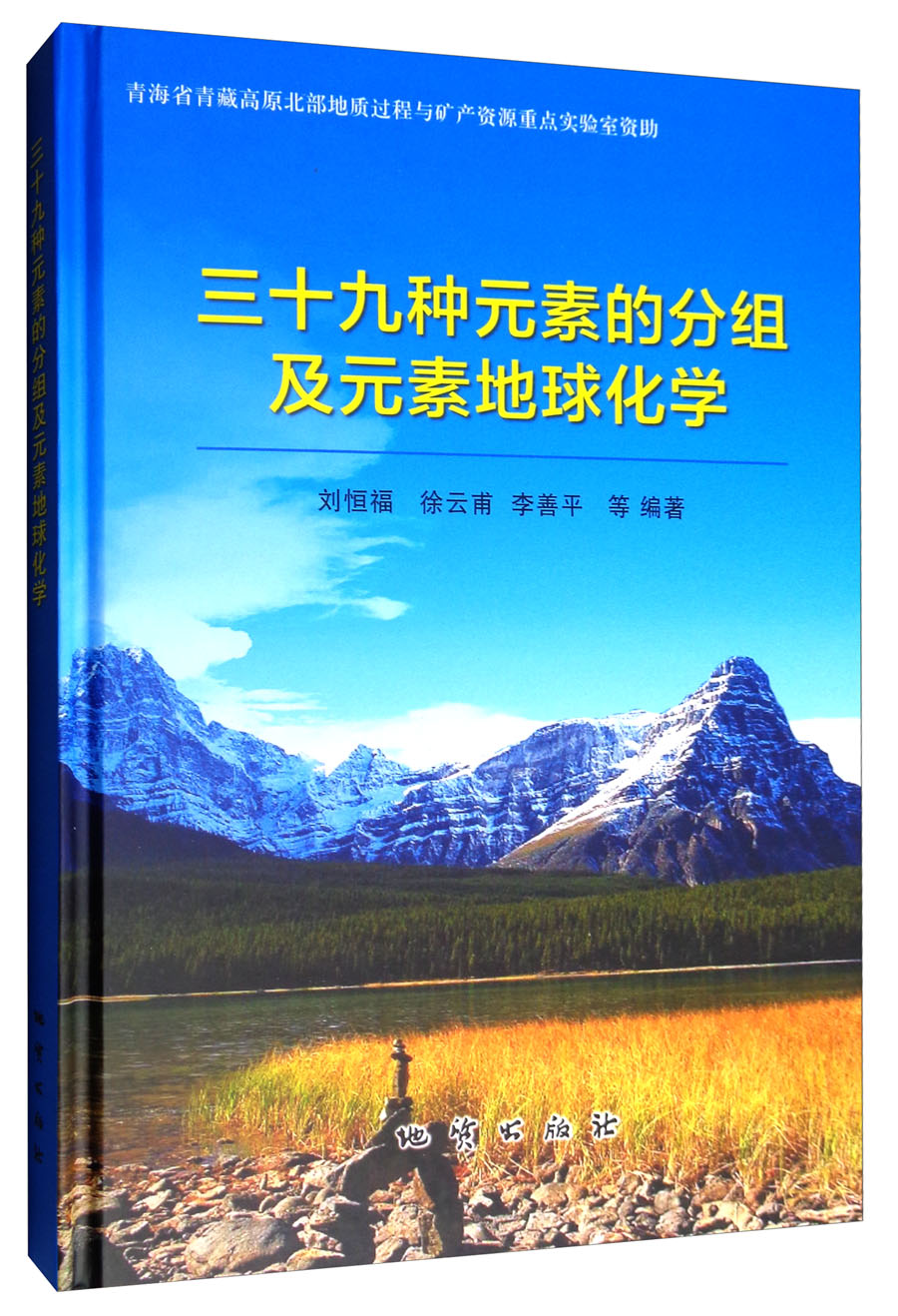 《三十九种元素的分组及元素地球化学》_【电子书网盘下载_书评_在线