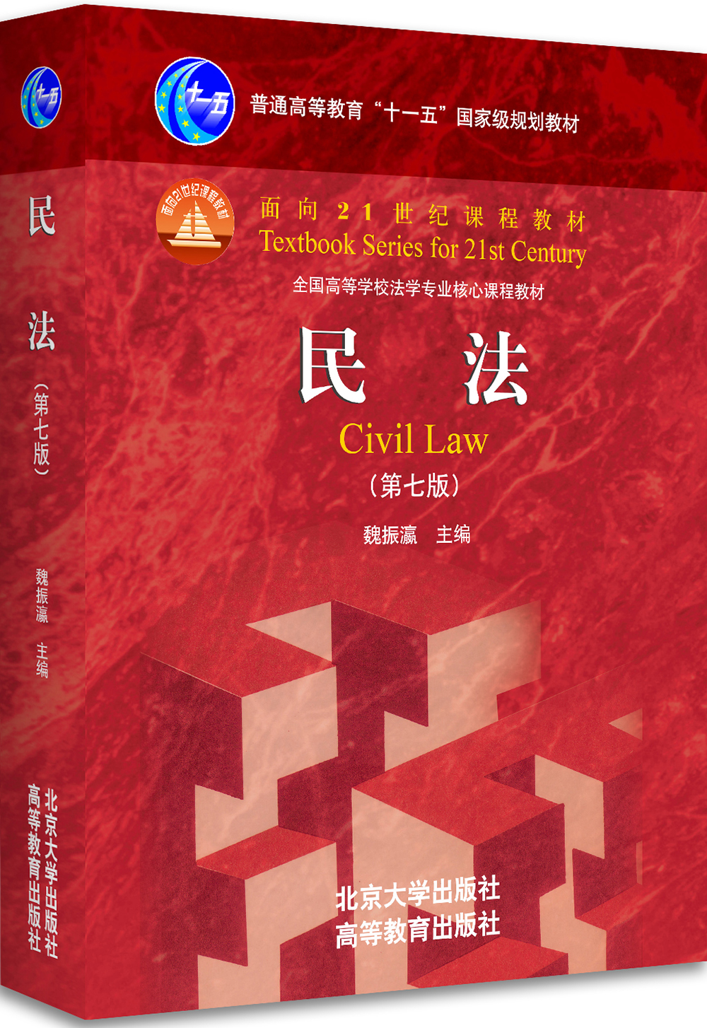 民法（第七版）