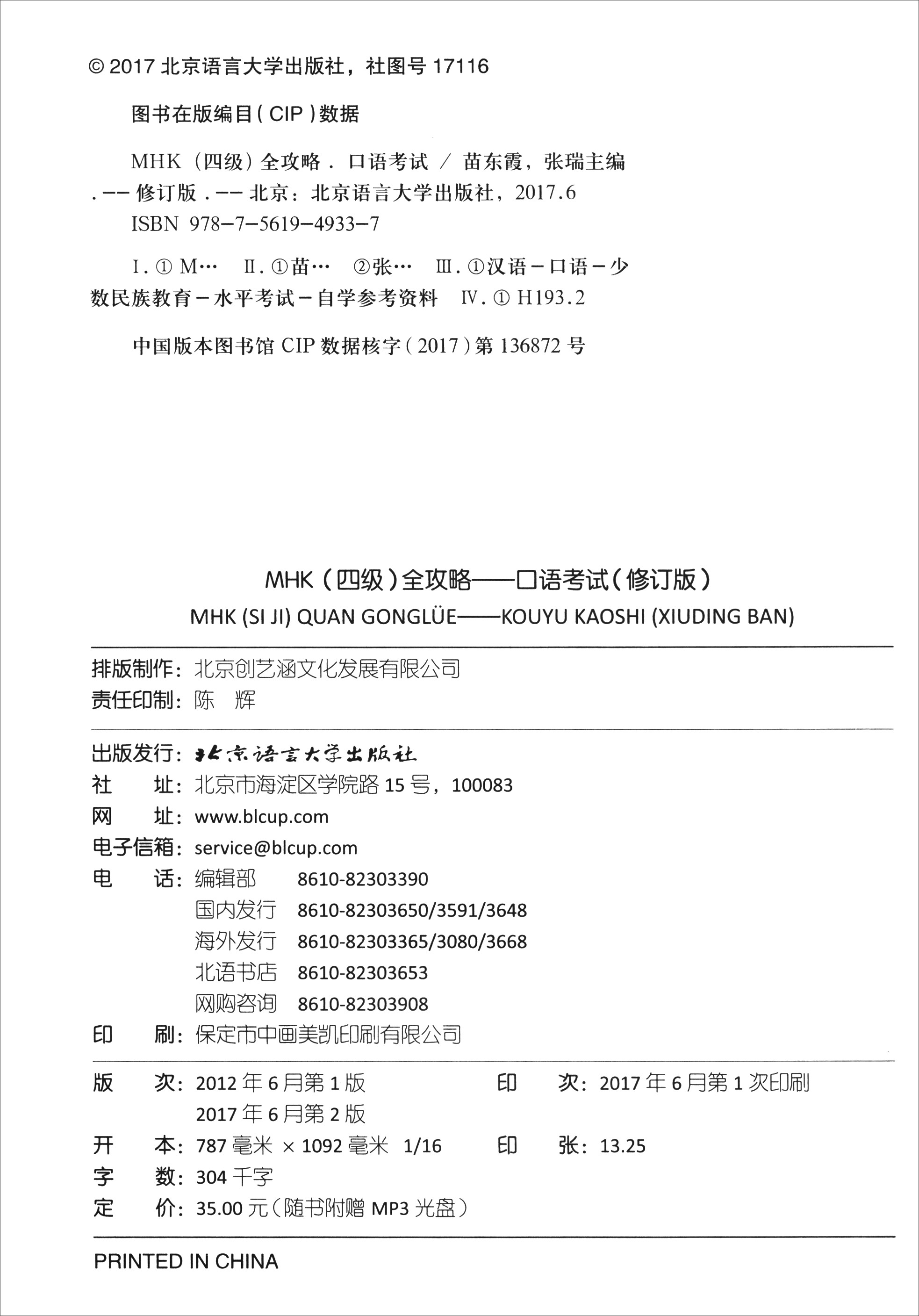 mhk(四级)全攻略 口语考试(修订版 附光盘)